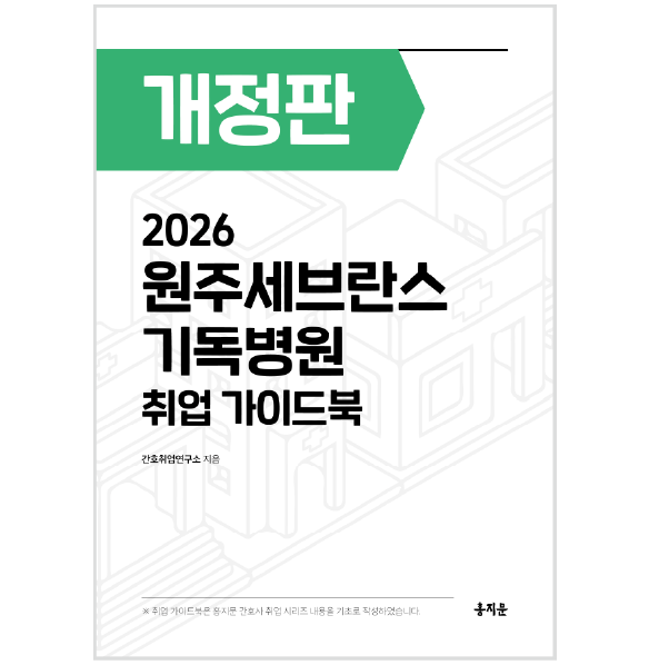 2026 원주세브란스기독병원 취업 가이드북